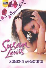 Χαμένη αθωότητα