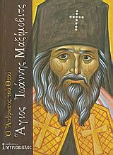 Ο άνθρωπος του Θεού, Άγιος Ιωάννης Μαξίμοβιτς