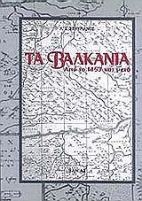 Τα Βαλκάνια από το 1453 και μετά