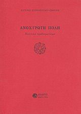 Ανοχύρωτη πόλη