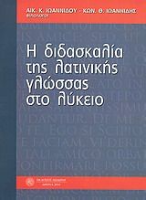 Η διδασκαλία της λατινικής γλώσσας στο λύκειο