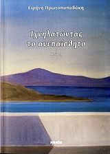 Ιχνηλατώντας το ανεπαίσθητο