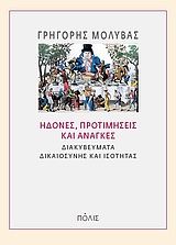 Ηδονές, προτιμήσεις και ανάγκες