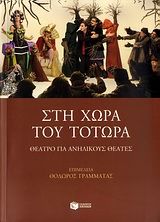 Στη χώρα του Τοτώρα