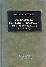 Γενεαλογικά των πρώτων κατοίκων της Νέας Σάντας Κιλκίς (1925-1939)