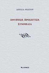 Αφύπνιση, προσέγγιση, συνομιλία