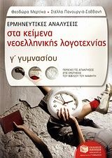Ερμηνευτικές αναλύσεις στα κείμενα νεοελληνικής λογοτεχνίας Γ΄ γυμνασίου