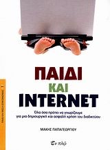 Παιδί και internet