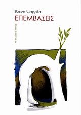 Επεμβάσεις