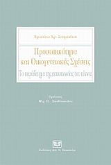 Προσωπικότητα και οικογενειακές σχέσεις