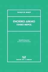 Ενοχικό δίκαιο