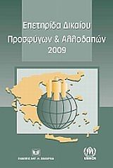 Επετηρίδα δικαίου προσφύγων και αλλοδαπών 2009