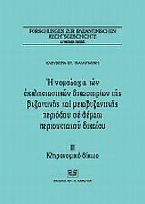 Η νομολογία των εκκλησιαστικών δικαστηρίων της βυζαντινής και μεταβυζαντινής περιόδου σε θέματα περιουσιακού δικαίου