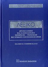 Λεξικό αγγλοελληνικό και ελληνοαγγλικό εμπορικών, τραπεζικών και χρηματο-οικονομικών όρων