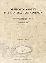 Οι πρώτοι χάρτες της πόλεως των Αθηνών