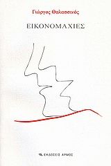 Εικονομαχίες