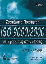 Συστήματα ποιότητας ISO 9000:2000 με εφαρμογή στην πράξη