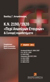 Κ.Ν. 2190/1920 "Περί Ανωνύμων Εταιριών" και συναφή νομοθετήματα