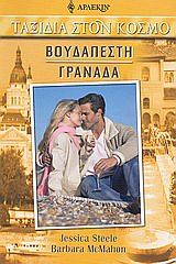 Βουδαπέστη - Γρανάδα