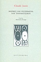 Μορφές και πεπρωμένα του τραυματισμού