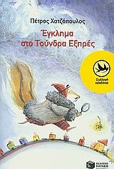 Έγκλημα στο Τούνδρα Εξπρές