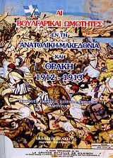 Αι βουλγαρικαί ωμότητες εν τη Ανατολική Μακεδονία και Θράκη 1912-1913