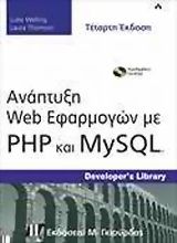 Ανάπτυξη Web εφαρμογών με PHP και MySQL
