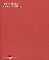 Μουσείο Μπενάκη: Οι εκδόσεις 1935-2009