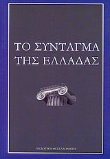 Το Σύνταγμα της Ελλάδας