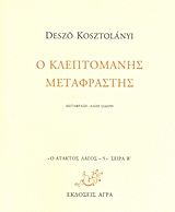 Ο κλεπτομανής μεταφραστής