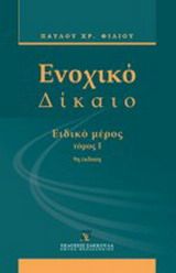 Ενοχικό δίκαιο