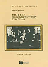 Η περιπέτεια του κοινοβουλευτισμού στην Ελλάδα