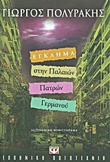 Έγκλημα στην Παλαιών Πατρών Γερμανού