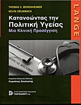 LANGE: Κατανοώντας την πολιτική υγείας