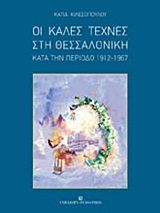 Οι καλές τέχνες στη Θεσσαλονίκη κατά την περίοδο 1912-1967