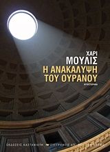 Η ανακάλυψη του ουρανού