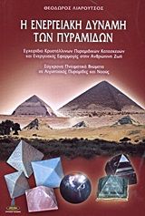 Η ενεργειακή δύναμη των πυραμίδων