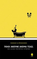 Ποιοι ακούνε ακόμα τζαζ;