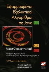 Εφαρμοσμένοι εξελικτικοί αλγόριθμοι σε Java