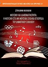 Μουσική και διαθεματικότητα: Η μουσική στα μη μουσικά σχολικά εγχειρίδια του δημοτικού σχολείου