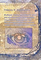 Ο εθνικός "εαυτός" και ο εθνικός "άλλος" στα ελληνοκυπριακά σχολικά βιβλία ιστορίας της μέσης εκπαίδευσης