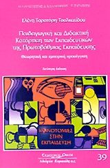 Παιδαγωγική και διδακτική κατάρτιση των εκπαιδευτικών της πρωτοβάθμιας εκπαίδευσης