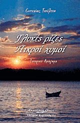 Γλυκές ρίζες, πικροί χυμοί