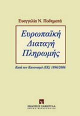 Ευρωπαϊκή διαταγή πληρωμής