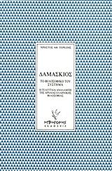 Δαμάσκιος: Το φιλοσοφικό του σύστημα