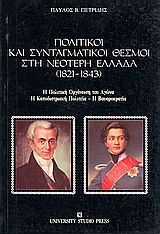 Πολιτικοί και συνταγματικοί θεσμοί στη νεότερη Ελλάδα 1821-1843