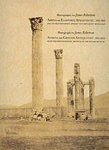 Φωτογραφίες του James Robertson "Αθήνα και ελληνικές αρχαιότητες", 1853-1854