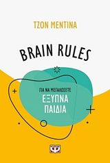 Brain Rules: Για να μεγαλώσετε έξυπνα παιδιά