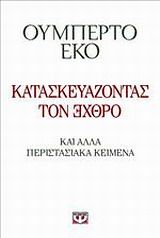 Κατασκευάζοντας τον εχθρό