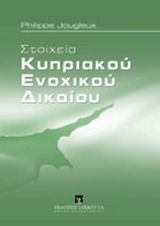 Στοιχεία κυπριακού ενοχικού δικαίου